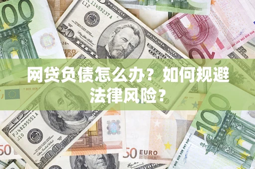 济南网贷负债怎么办？如何规避法律风险？