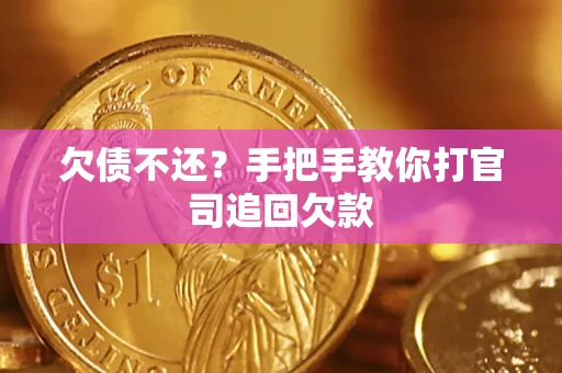 济南欠债不还？手把手教你打官司追回欠款