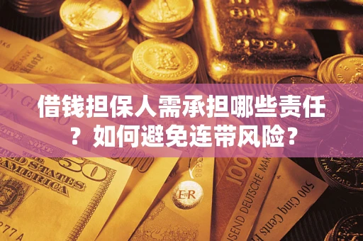 济南借钱担保人需承担哪些责任？如何避免连带风险？