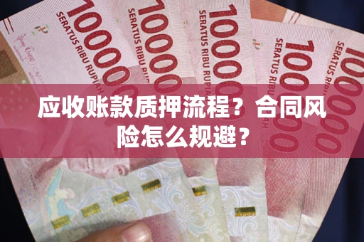 济南应收账款质押流程？合同风险怎么规避？