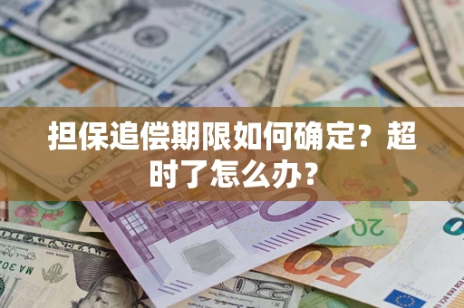 济南担保追偿期限如何确定？超时了怎么办？
