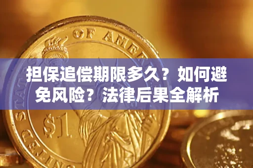 济南担保追偿期限多久？如何避免风险？法律后果全解析