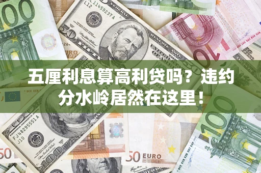 济南五厘利息算高利贷吗？违约分水岭居然在这里！
