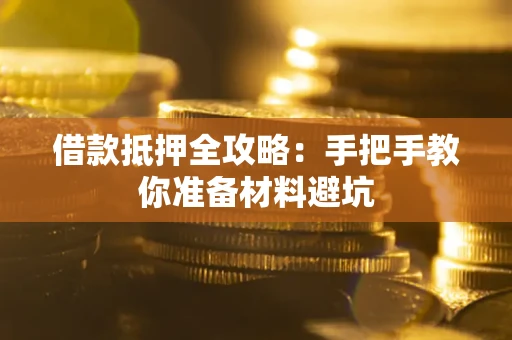 济南借款抵押全攻略：手把手教你准备材料避坑