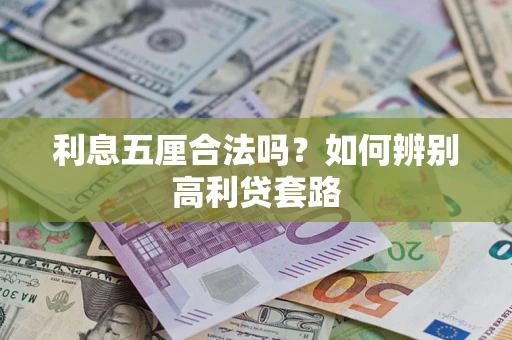 济南利息五厘合法吗？如何辨别高利贷套路