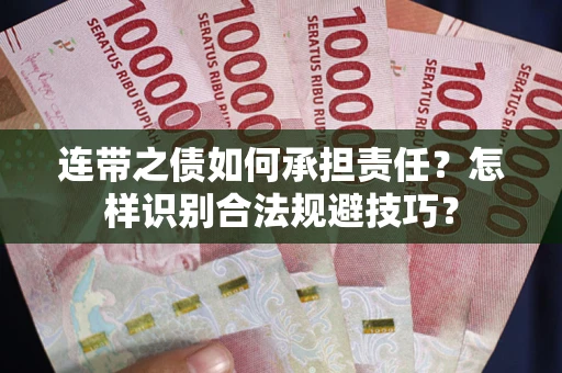 济南连带之债如何承担责任？怎样识别合法规避技巧？