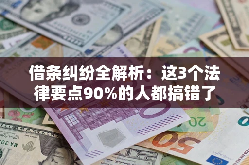 济南借条纠纷全解析：这3个法律要点90%的人都搞错了