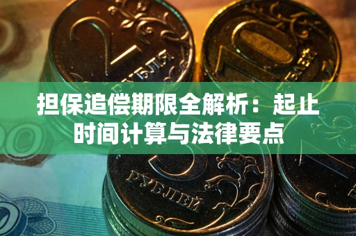 济南担保追偿期限全解析：起止时间计算与法律要点
