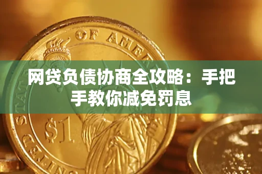 济南网贷负债协商全攻略：手把手教你减免罚息