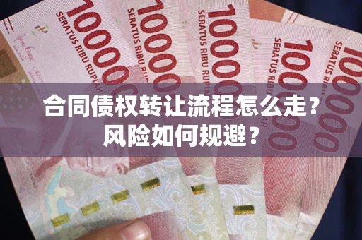 济南合同债权转让流程怎么走？风险如何规避？