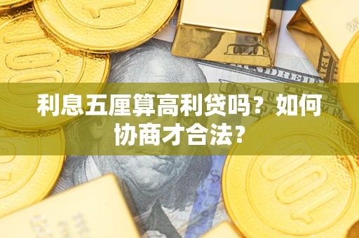 济南利息五厘算高利贷吗？如何协商才合法？