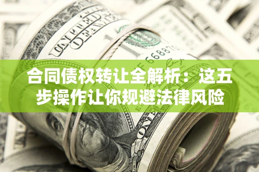 济南合同债权转让全解析：这五步操作让你规避法律风险