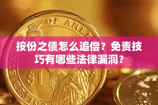 济南按份之债怎么追偿？免责技巧有哪些法律漏洞？