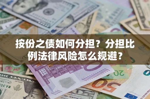 济南按份之债如何分担？分担比例法律风险怎么规避？