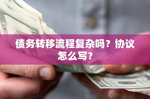 济南债务转移流程复杂吗？协议怎么写？