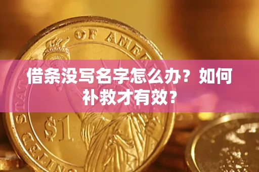 济南借条没写名字怎么办？如何补救才有效？