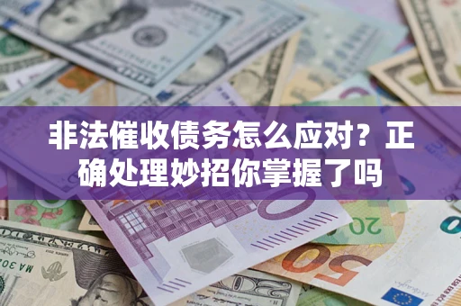 济南非法催收债务怎么应对？正确处理妙招你掌握了吗
