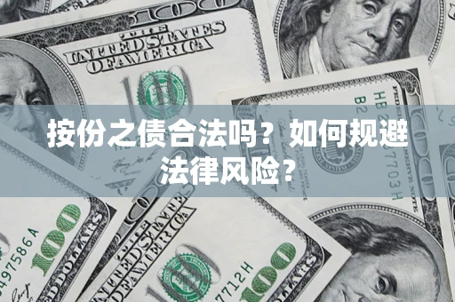 济南按份之债合法吗？如何规避法律风险？