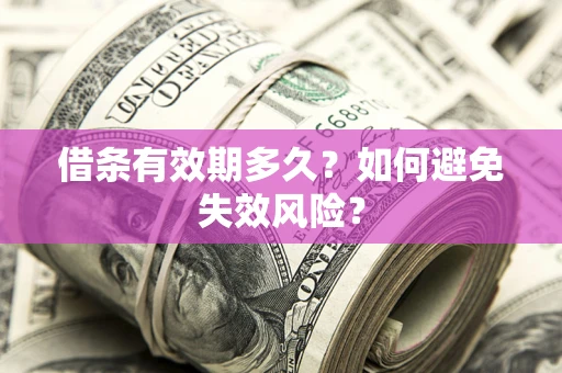 济南借条有效期多久？如何避免失效风险？