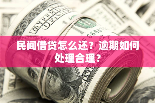济南民间借贷怎么还？逾期如何处理合理？