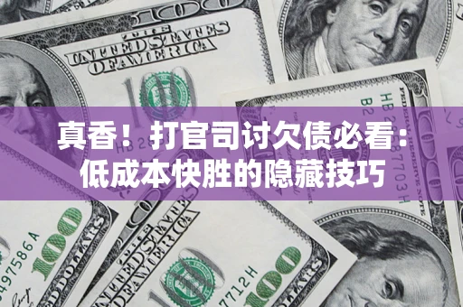 济南真香！打官司讨欠债必看：低成本快胜的隐藏技巧