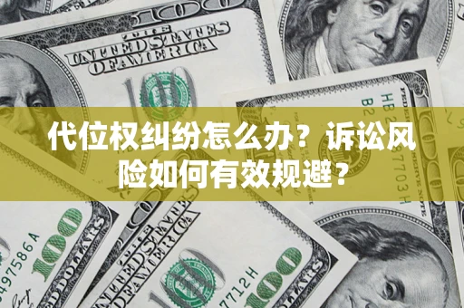 济南代位权纠纷怎么办？诉讼风险如何有效规避？