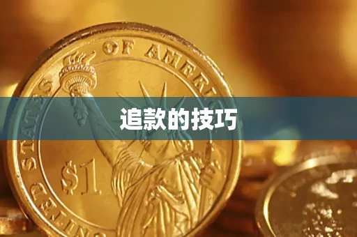 济南追款的技巧