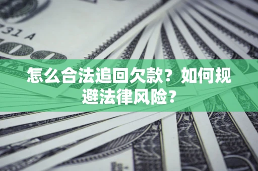 济南怎么合法追回欠款？如何规避法律风险？
