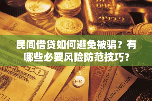 济南民间借贷如何避免被骗？有哪些必要风险防范技巧？