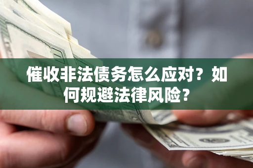济南催收非法债务怎么应对？如何规避法律风险？