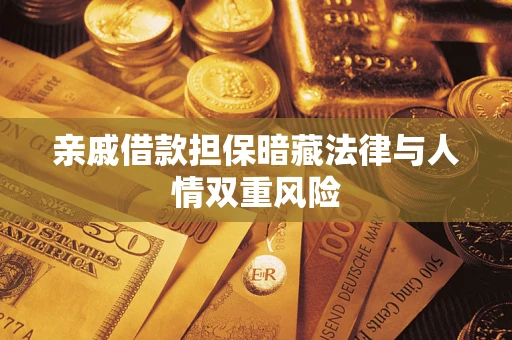 济南亲戚借款担保暗藏法律与人情双重风险