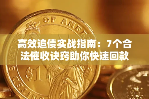 济南高效追债实战指南：7个合法催收诀窍助你快速回款