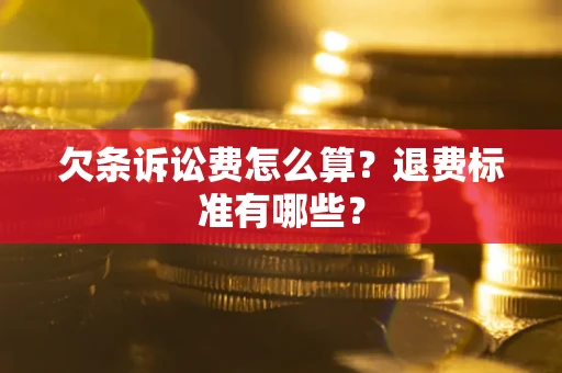济南欠条诉讼费怎么算？退费标准有哪些？