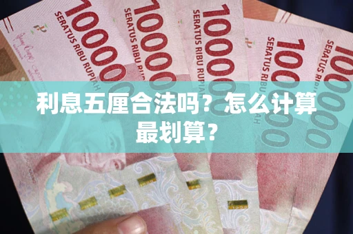 济南利息五厘合法吗？怎么计算最划算？