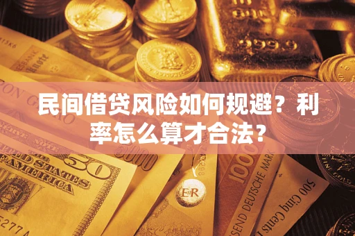 济南民间借贷风险如何规避？利率怎么算才合法？