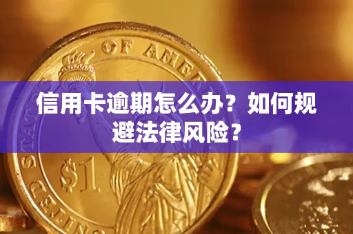 济南信用卡逾期怎么办？如何规避法律风险？