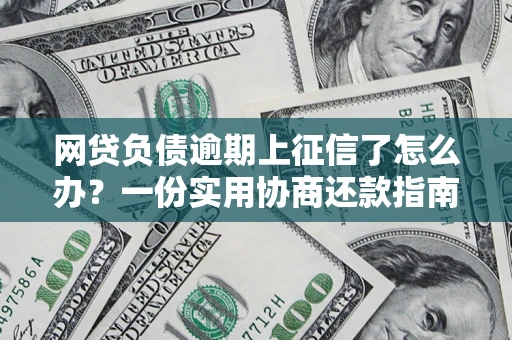 济南网贷负债逾期上征信了怎么办？一份实用协商还款指南请收好