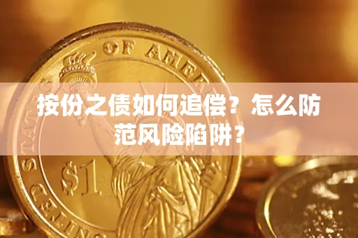 济南按份之债如何追偿？怎么防范风险陷阱？