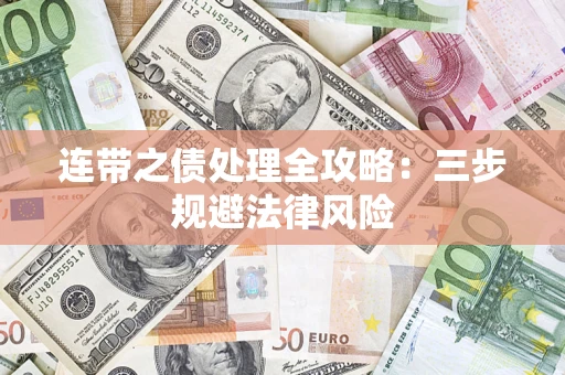 济南连带之债处理全攻略：三步规避法律风险