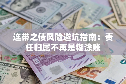 济南连带之债风险避坑指南：责任归属不再是糊涂账
