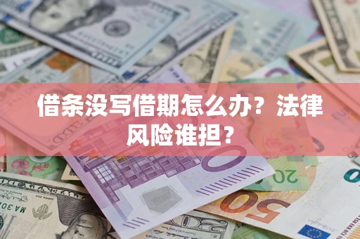 济南借条没写借期怎么办？法律风险谁担？